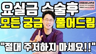 (슬기로운 방광 tv) 요실금 수술후 주의사항