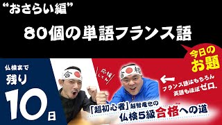 仏検5級合格への道 No.101「80個の単語フランス語」