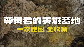 【艾尔登法环】尊贵者的英雄墓地一次跑图全道具收集攻略