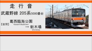 【走行音】 武蔵野線 205系5000番台 葛西臨海公園～新木場