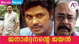 ജനാർദ്ദനൻ്റെ ജയൻ അനുഭവം: ജയൻ എന്ന നല്ല സുഹൃത്ത് | Jayan | Janardhanan | Jayan Memories | Super Star