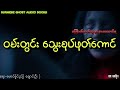 ဝမ်းတွင်း သွေးစုပ်ဖုတ်ကောင် ghost horror ghost movie ghost story horror movie horror stories audio