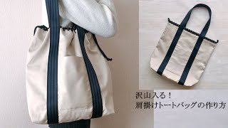 【It can hold a lot! How to make a shoulder drawstring tote bag】 The handle tape is useful✨.