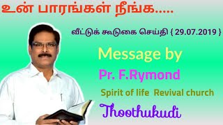 உன் பாரங்கள் நீங்க.......சங்கீதம் 55 : 22 | வீட்டுக்கூடுகை செய்தி | Message by : Pr. F.Rymond