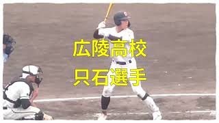 [高校野球] 広陵高校　只石選手