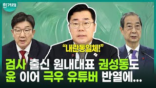 박찬대의 개탄 “법을 하나도 모르는 극우 유튜버나 할 법한 궤변을 검사 출신 원내대표 권성동이...”