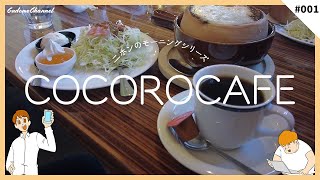 【#一宮モーニング】朝から食べる絶品チーズカレーが旨すぎた！！ -#COCOROCAFE- #001【#一宮市】