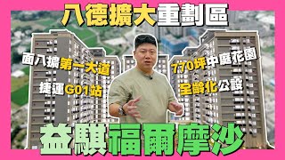 【35線上賞屋】☛桃園市八德區-益騏福爾摩沙 | 八德擴大重劃區 | 770坪中庭花園 | 10項全齡化公設 | 綠覆率高 | 桃園捷運G01站 | 建德路 | 八擴第一大道☚