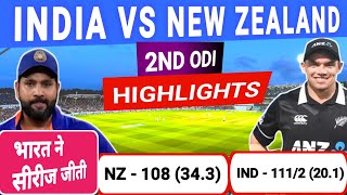india vs new zealand 2nd odi 2023 highlights | ind vs nz 2nd odi highlights 2023 | ind vs nz |