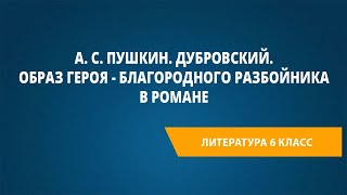 А. С. Пушкин. Дубровский. Образ героя - благородного разбойника в романе