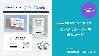 Canvaで作れる！モバイルオーダー用QRコード付きカード