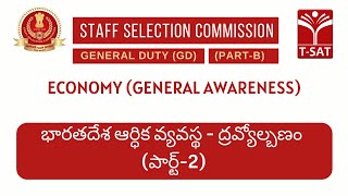 SSC GD || Indian Economy - భారతదేశ ఆర్ధిక వ్యవస్థ - ద్రవ్యోల్బణం (పార్ట్-2) || T-SAT