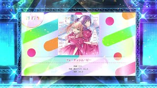 【スクフェス2】フォーチュンムービー　NORMAL・HARD・EXPERT