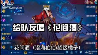 凡熙大厨师：给队友唱《花间酒》队友：可真有趣，再唱一遍【王者荣耀】