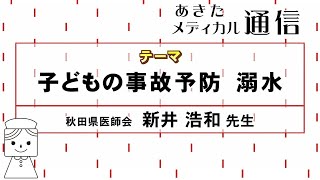 あきたメディカル通信「子どもの事故予防　溺水」新井 浩和医師