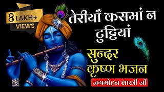 तेरियां कसमा न टूटियां || POPULAR KRISHNA BHAJAN || Khatu Shyam Bhajan || Jagmohan Himachal ऊना