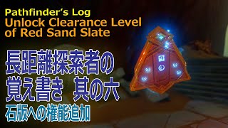 【原神】長距離探索者の覚え書き・其の六と石版の権能追加/アル・マジュジ峡谷 北部、プライマルオベリスクの先（#46005）[Pathfinder's Log,Red Sand Slate]