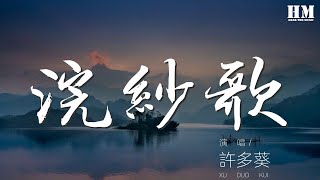 許多葵 - 浣紗歌『憶昔西施人未求，浣紗曾向此溪頭。』【動態歌詞Lyrics】