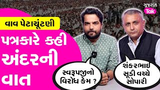 Vav Vidhan Sabha By Election ને લઈ પત્રકારે કરી અંદરની વાત #vavvidhansabha #swarupjithakor