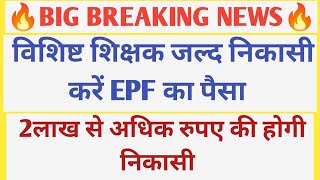 BIG BREAKING🔥विशिष्ट शिक्षक जल्द करें EPF Settlement वर्ना बाद में पछताना न पड़ें/NIOS प्रधान बनें।