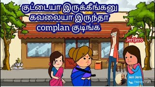 complan குடிச்சா வளந்துருவீங்க | Tirunelvelislang| nellai tamil |@jerijerotwin tween | வம்பு சண்டை |