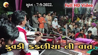 કુવડી કકળીયા ની વાત - kuvdi kakaliya Ni Vat || સુરત ||  Airshibhai Sathliya || 7-9-2022 || Nk Dakla