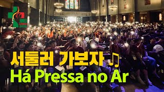 한국인 천 명이 부른 ‘서둘러 가보자’ ‘Há Pressa no Ar’ em Coreano  | 리스본 #세계청년대회 #Lisboa2023 🇵🇹