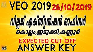 VEO ANSWER KEY|VEO 26.10.2019|VEO CUT OFF KANNUR|VEO KOLLAM|VEO KANNUR|VEO IDUKIKI|CUT OFF IDUKKI