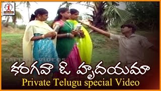 Special Telugu Love Songs | Karagava O Hrudayama Song | Lalitha Audios And Videos