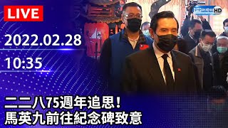 【LIVE直播】二二八75週年追思！　馬英九前往紀念碑致意｜2022.02.28 @ChinaTimes