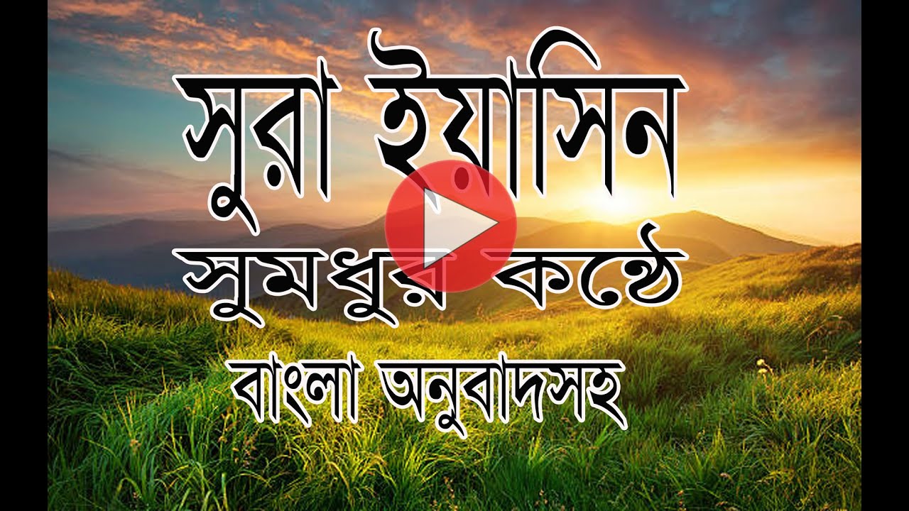 Sura Yasin Bangla Translation - YouTube