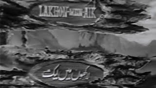 Lakhon Mein Eik - Pakistan - Shamim Ara, Ejaz Durrani