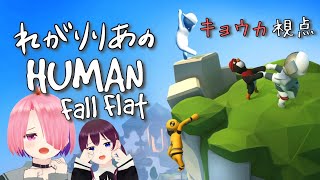 【Human: Fall Flat】REGALILIAのふにゃふにゃ大冒険　キョウカ視点【 #江波キョウカ #鬼多見アユム】