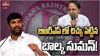 LIVE | బిఆర్ఎస్ లో చిచ్చు పెట్టిన బాల్క సుమన్! | Balka Suman harassment | hmtv