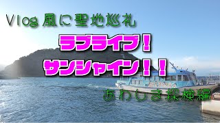 ラブライブ!サンシャイン!!聖地巡礼【Vlog】淡島探検編