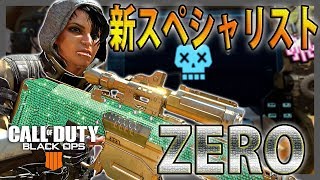 【COD:BO4】新しいスペシャリストZEROが強すぎる件について【DLC】