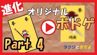 【ボードゲーム】僕が考えたボードゲームを嫁と遊んでみた PART4 ～タクジとおさよ～【オリジナルボードゲーム】