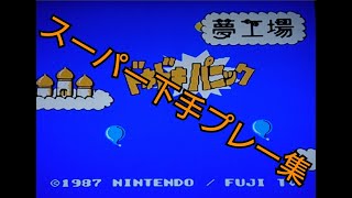 (実況)レトロゲームカタログ 【ディスクシステム】夢工場 ドキドキパニックを1面のボスを倒すかゲームオーバーになるまでやってみた！(スーパー下手プレー集)