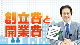 創立費と開業費