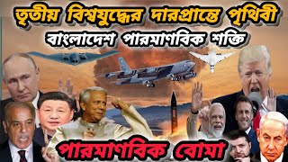 নিউক্লিয়ার ট্রায়াড কি? | World War 3 | পারমাণবিক | তৃতীয় বিশ্বযুদ্ধ শুরু | Nuclear Triad War