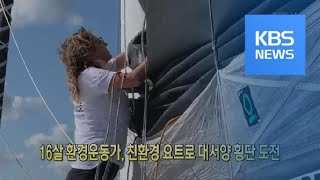 [클릭@지구촌] 16살 환경운동가, 친환경 요트로 대서양 횡단 도전 / KBS뉴스(News)