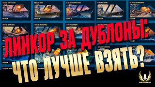 ЭТО ВИДЕО СЭКОНОМИТ ВАМ ДУБЛОНЫ! ОТКРОВЕННО ПРО ВЫБОР ЛИНКОРА 8-9-ГО УРОВНЕЙ!⚓ МИР КОРАБЛЕЙ WOWS