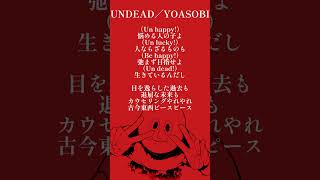 【女性vo】UNDEAD/YOASOBI【歌ってみた】short ver.