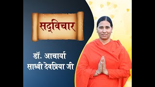 सद् विचार -3 || डॉ. आचार्या साध्वी देवप्रिया जी || वैदिक चैनल || Vedic Channel