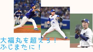 中日ドラゴンズ　最強中継ぎ陣　大福丸を超えろ！