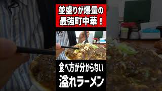 並盛りが爆量の街中華！ラーメンがデカ盛りすぎる！！！