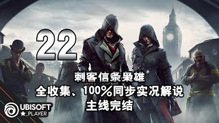 【yo杨】《刺客信条枭雄》全收集、100%同步实况解说 第22期