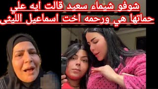 وصيه ام اسماعيل الليثي لام ضاضا  وسر وجود رحمه الليثي عندها انتي اللي مربياني يا مرات اخويا