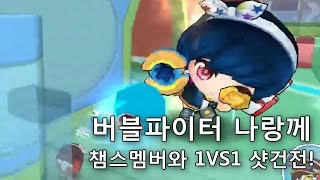 [나랑께 TV]버블파이터 나랑께 챔스멤버와 1:1 샷건전!