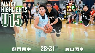 龍門國中 vs 東山國中｜U15組三｜全場精華 Nov 3